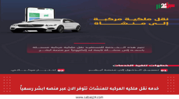 خدمة نقل ملكية المركبة للمنشآت تتوفر الآن عبر منصة أبشر رسمياً
